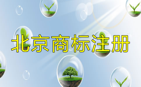 選擇北京商標(biāo)注冊(cè)機(jī)構(gòu)的套路有哪些?