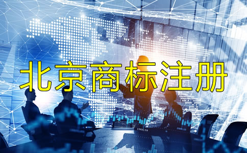 北京商標注冊代辦機構如何選？