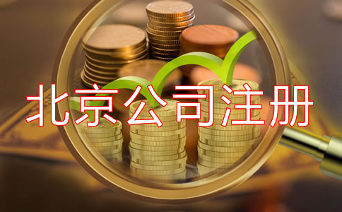 北京開公司流程及費(fèi)用是多少?