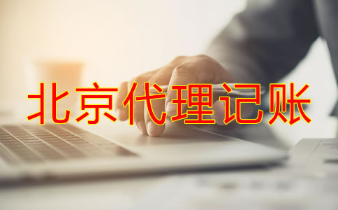 北京代理記賬代理機(jī)構(gòu)可為公司帶來什么？