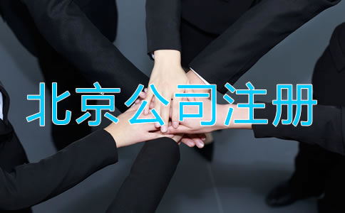 北京企業(yè)營業(yè)執(zhí)照辦理流程有哪些？