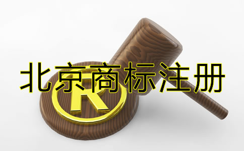 北京商標(biāo)注冊代辦機(jī)構(gòu)要如何選擇？