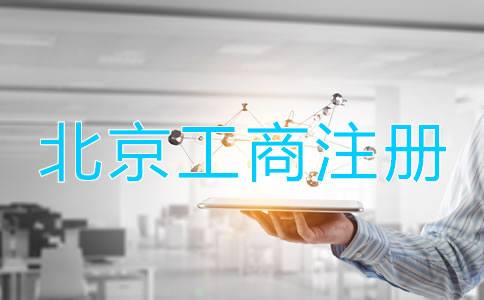 北京工商注冊(cè)登記流程是什么？