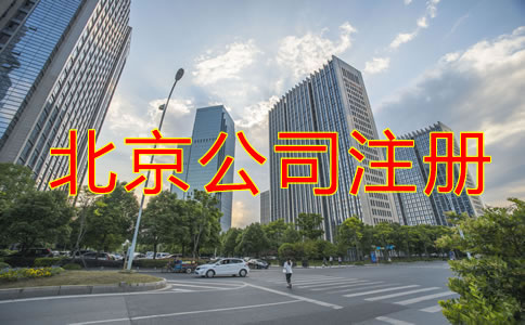北京公司注冊需要什么？