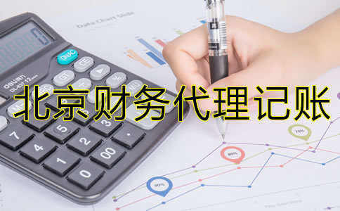 選擇北京財(cái)務(wù)代理記賬公司要注意那些問(wèn)題？