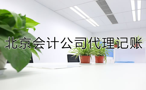 北京會計公司代理記賬