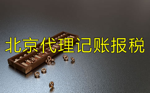 選擇北京代理記賬報(bào)稅公司要注意什么？