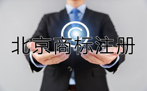 選擇北京商標(biāo)注冊代辦機(jī)構(gòu)的優(yōu)勢在哪？