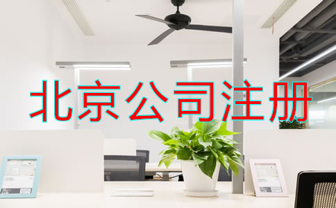 北京注冊(cè)公司怎么注冊(cè)辦理?