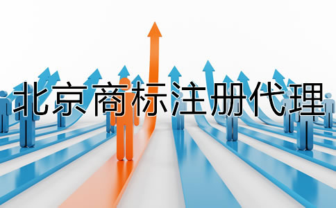 北京注冊(cè)代理商標(biāo)如何收費(fèi)？