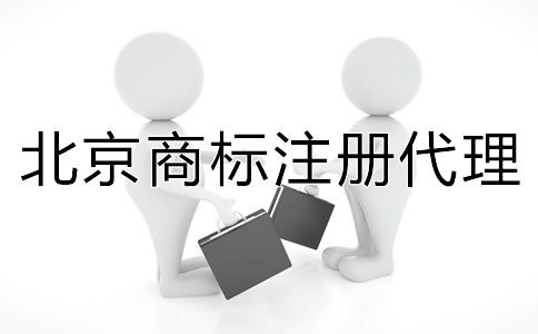 北京商標(biāo)注冊(cè)代理如何收費(fèi)？