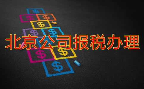 在北京注冊(cè)公司稅務(wù)怎么辦理