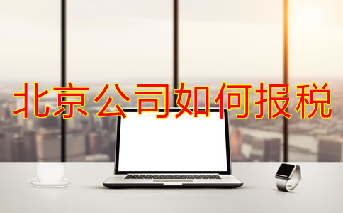北京新注冊(cè)公司如何報(bào)稅？