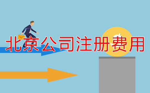 北京注冊(cè)公司代辦收費(fèi)規(guī)范是什么？