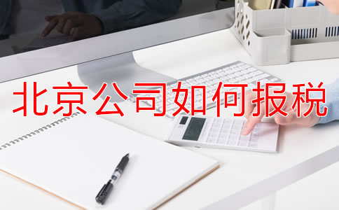 北京新注冊(cè)公司報(bào)稅都要準(zhǔn)備什么？
