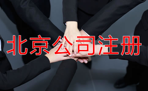 北京工商代辦注冊公司有哪些好處？