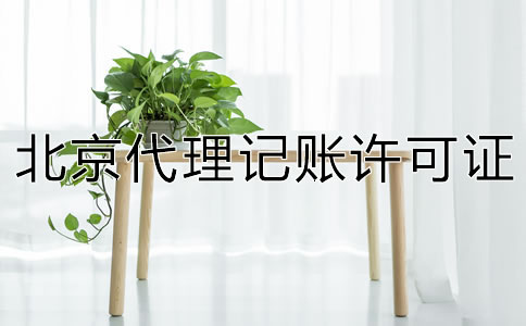 北京代理記賬許可證怎么辦理？