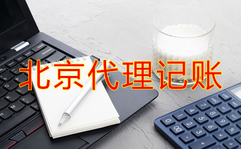 北京代理記賬流程是什么？