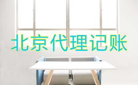 怎樣選擇北京財務(wù)代理記賬公司？