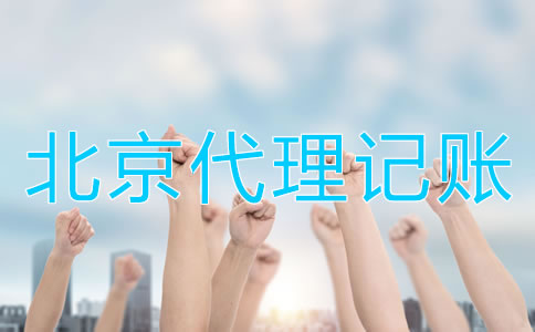 北京會計代理記賬公司