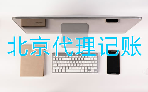 選擇北京財(cái)務(wù)代理記賬公司的優(yōu)點(diǎn)有哪些？