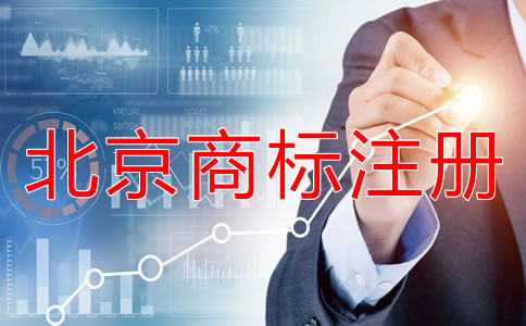 北京如何辦理商標(biāo)注冊(cè)？