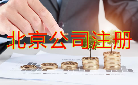 北京公司注冊代理怎么收費？