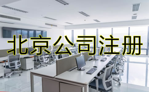 北京股份制公司注冊(cè)要求有哪些？