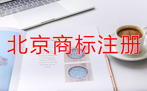 北京商標(biāo)注冊代理公司靠譜嗎?