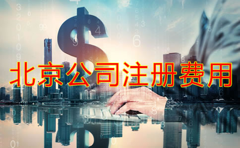 北京公司注冊需要多少錢如何辦理？