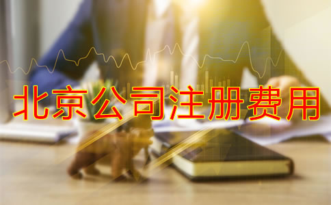 北京公司注冊需要多少錢？