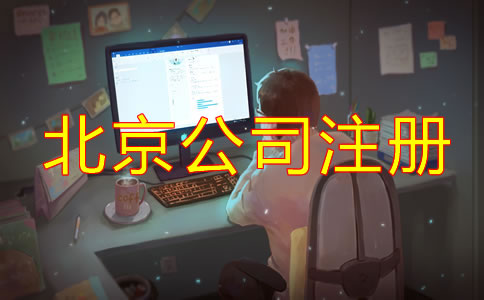 在北京跨境電商公司注冊(cè)如何辦理？