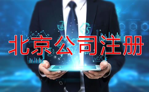 北京勞務(wù)派遣公司注冊(cè)怎么辦理？