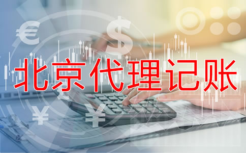 找北京會(huì)計(jì)代理記賬公司要注意什么？