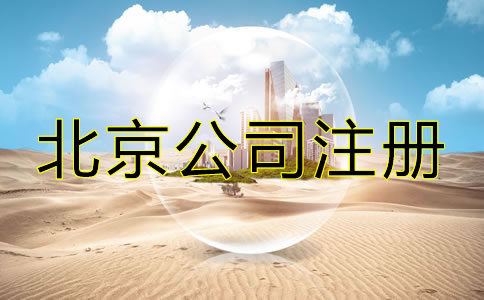 北京代辦公司注冊費(fèi)用包含哪些？