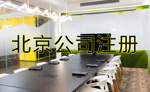 北京公司注冊代辦機(jī)構(gòu)