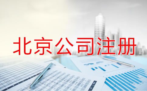 北京公司注冊流程中的注意事項！