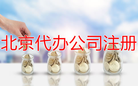 選擇北京代辦注冊(cè)公司要多少錢(qián)？