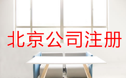 北京公司注冊(cè)條件有哪些?