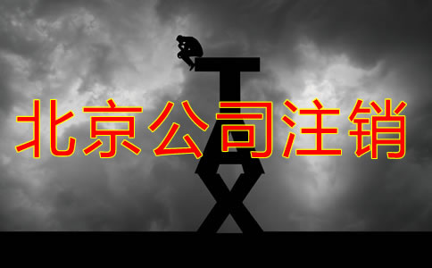 北京公司注銷辦理流程都有哪些?