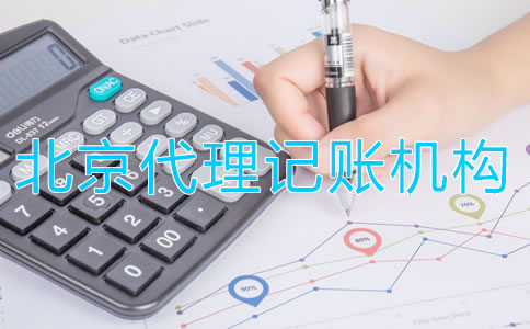 北京代理記賬機(jī)構(gòu)如何收費(fèi)？
