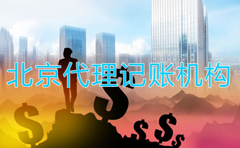 選擇北京代理記賬機(jī)構(gòu)如何收費(fèi)？