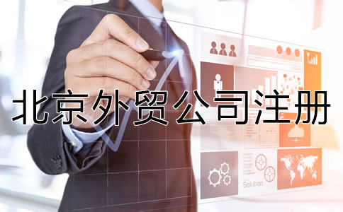 注冊北京外貿(mào)公司有哪些優(yōu)勢？