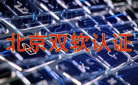 辦理北京雙軟認(rèn)證的流程是什么？