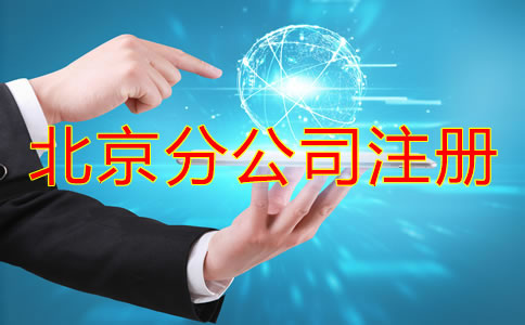 北京分公司注冊注意事項