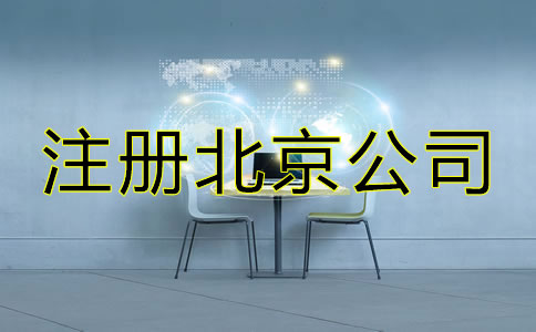 注冊北京公司選擇代理機構(gòu)的優(yōu)勢！