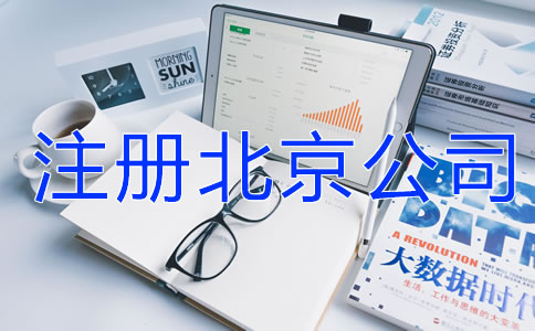 注冊(cè)北京公司需要哪些材料？