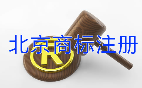 北京商標(biāo)注冊(cè)需要關(guān)注哪些問題？