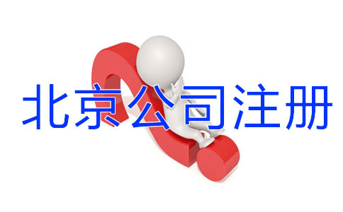 北京公司注冊(cè)有哪些細(xì)節(jié)需要注意？