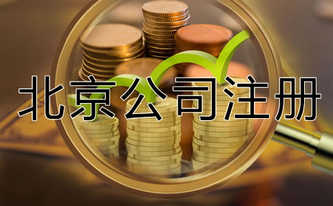 北京有限公司注冊資金要求是什么？